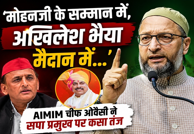 'मोहनजी के सम्मान में, अखिलेश भैया मैदान में...' AIMIM चीफ ओवैसी बोले- सपा का 