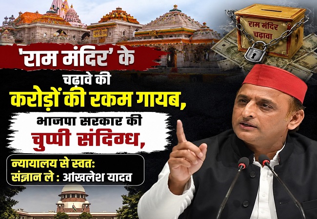 ‘राम मंदिर’ के चढ़ावे की करोड़ों की रकम गायब, भाजपा सरकार की चुप्पी संदिग्ध, न्यायालय स्वतः संज्ञान ले : अखिलेश यादव