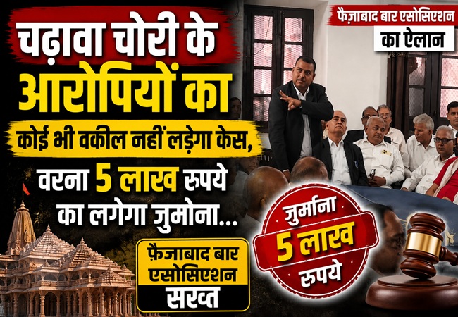 'चढ़ावा चोरी के आरोपियों का कोई भी वकील नहीं लड़ेगा केस, वरना 5 लाख रुपये का लगेगा जुर्माना...' फैजाबाद बार एसोसिएशन का ऐलान
