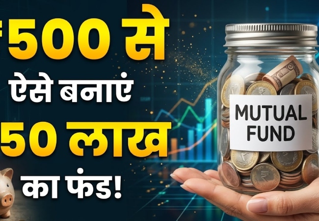 SIP की मदद से हर महीने सिर्फ ₹500 के निवेश से बनाए ₹50 लाख का फंड, जाने पूरा हिसाब