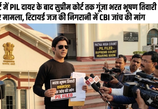 पटना हाई कोर्ट में PIL दायर के बाद सुप्रीम कोर्ट तक गूंजा भरत भूषण तिवारी एनकाउंटर मामला, रिटायर्ड जज की निगरानी में CBI जांच की मांग