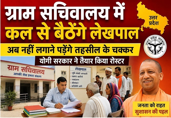 UP News : ग्राम सचिवालय में कल से बैठेंगे लेखपाल, अब नहीं लगाने पड़ेंगे तहसील के चक्कर, योगी सरकार ने तैयार किया रोस्टर