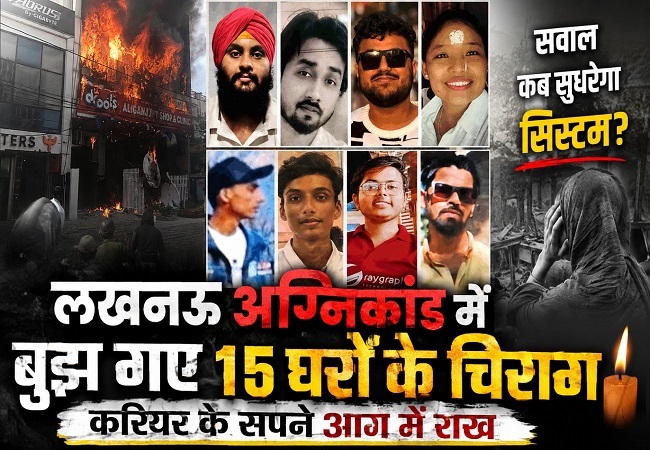 लखनऊ अंग्निकांड में बुझ गए 15 घरों के चिराग, करियर के सपने आग में राख, सवाल कब सुधरेगा सिस्टम?
