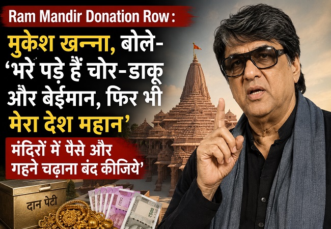 Ram Mandir Donation Row : मुकेश खन्ना, बोले- 'भरे पड़े हैं चोर-डाकू और बेईमान, फिर भी मेरा देश महान', मंदिरों में पैसे और गहने चढ़ाना बंद कीजिये