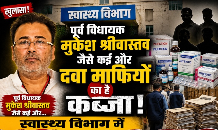 मुकेश श्रीवास्तव जैसे कई और दवा माफियाओं का है स्वास्थ्य विभाग में कब्जा, पूर्व विधायक के खिलाफ विजिलेंस को मिले कई अहम सबूत