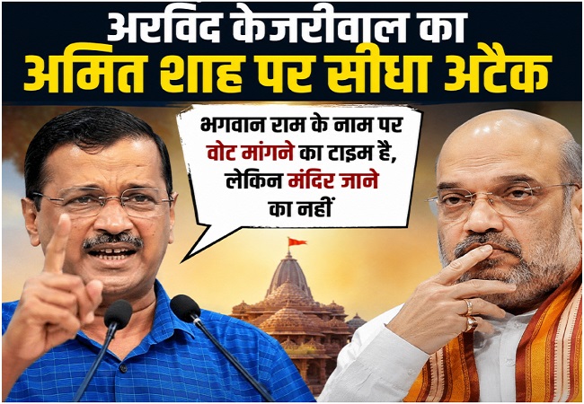 अरविंद केजरीवाल का अमित शाह पर सीधा अटैक, बोले-भगवान राम के नाम पर वोट मांगने का टाइम है, लेकिन मंदिर जाने का नहीं