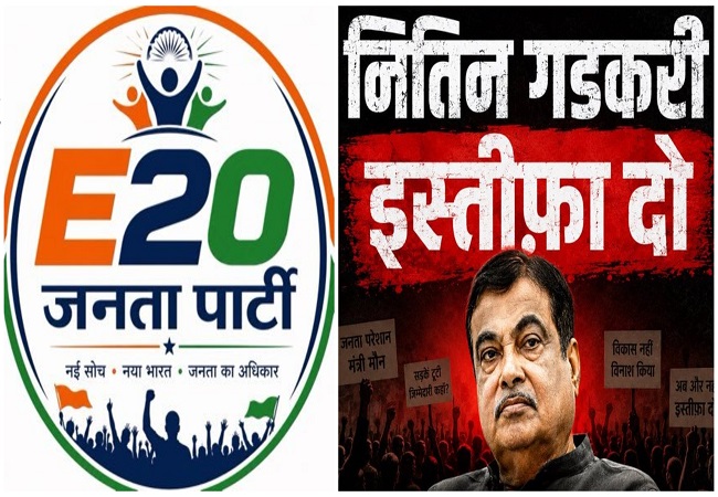 E20 जनता पार्टी का सोशल मीडिया कैंपेन शुरू, अब केंद्रीय मंत्री नितिन गडकरी से मांगा इस्तीफा, जुड़े हजारों लोग