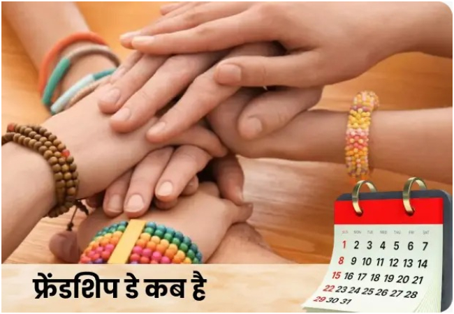 Friendship Day 2026 : कब है फ्रेंडशिप डे? जानें तारीख, सेलिब्रेशन का महत्व और कुछ प्यारी शायरी