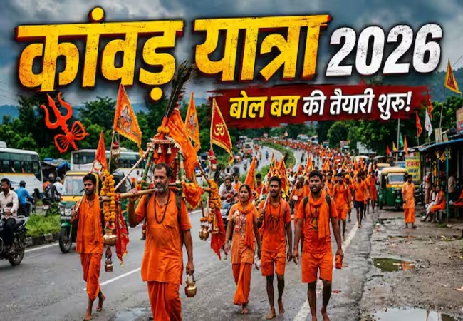 Kanwar Yatra 2026 : जुलाई माह में इस दिन से शुरू होगी कांवड़ यात्रा, भोलेनाथ के भक्त अभी नोट कर लें डेट