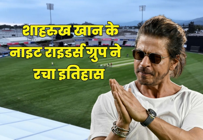 शाहरुख खान के नाइट राइडर्स ग्रुप ने रचा इतिहास, अपना इंटरनेशनल स्टेडियम बनाने वाला पहला ग्लोबल क्रिकेट ब्रांड बना
