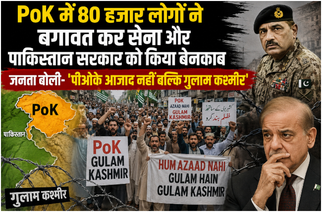 PoK में 80 हजार लोगों ने बगावत कर सेना और पाकिस्तान सरकार को किया बेनकाब, जनता बोली-'पीओके आजाद नहीं बल्कि गुलाम कश्मीर'