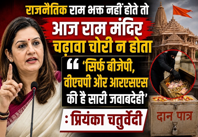 राजनैतिक राम भक्त नहीं होते तो आज राम मंदिर चढ़ावा चोरी न होता, 'सिर्फ बीजेपी, वीएचपी और आरएसएस की है सारी जवाबदेही ' : प्रियंका चतुर्वेदी
