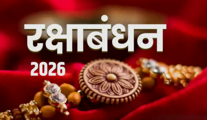 Raksha Bandhan 2026 : भाई बहन के अटूट रिश्ते का त्योहार रक्षाबंधन इस दिन मनाया जाएगा , जानें राखी बांधने का शुभ मुहूर्त