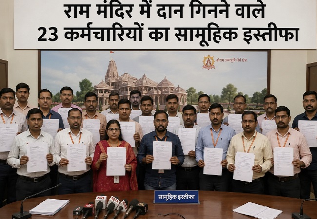 राम मंदिर में दान गिनने वाले 23 कर्मचारियों का सामूहिक इस्तीफा, जानें क्या है पूरा मामला?
