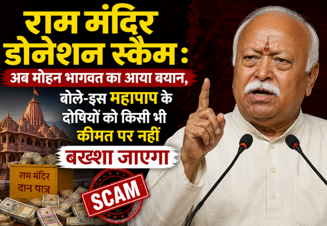 Ram Mandir Donation Scam : अब मोहन भागवत का आया बयान, बोले-इस महापाप के दोषियों को किसी भी कीमत पर नहीं बख्शा जाएगा