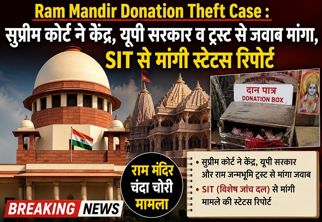 Ram Mandir Donation Theft Case : सुप्रीम कोर्ट ने केंद्र, यूपी सरकार व ट्रस्ट से जवाब मांगा, SIT से मांगी स्टेटस रिपोर्ट