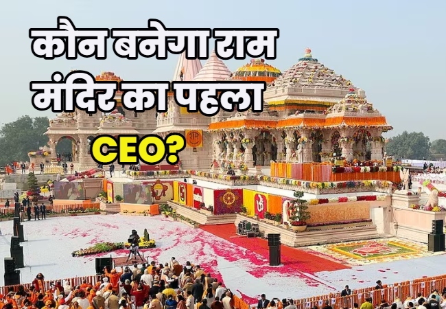 राम मंदिर का पहला CEO बनने की रेस में रिटायर नौकरशाह सबसे आगे! आज आवेदन करने के लिए आखिरी दिन
