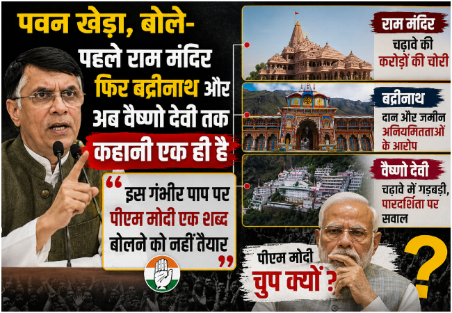 पवन खेड़ा, बोले-पहले राम मंदिर फिर बद्रीनाथ और अब वैष्णो देवी तक कहानी एक, इस गंभीर पाप पर पीएम मोदी एक शब्द बोलने को नहीं तैयार
