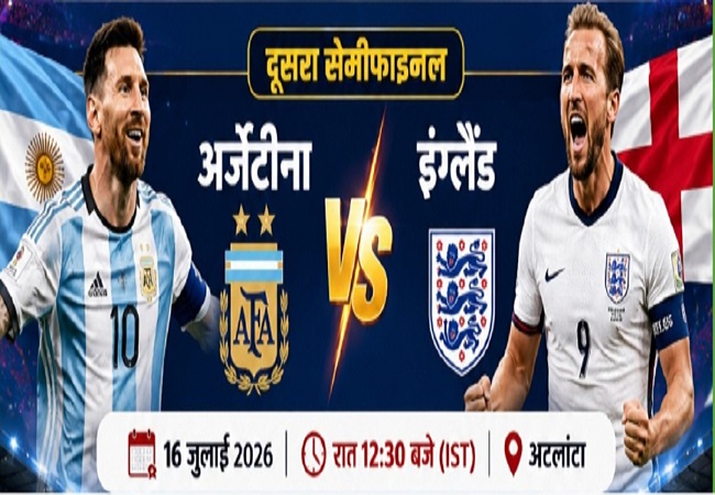 FIFA World Cup 2026 : डिफेंडिंग चैंपियन अर्जेंटीना का 100 फीसदी जीत का है रिकॉर्ड, 60 साल से फाइनल में नहीं पहुंचा इंग्लैंड, जानिए अहम अपडेट्स