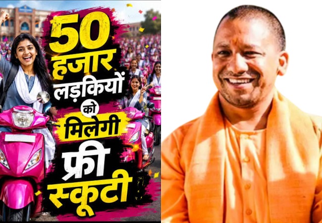 योगी सरकार 50 हजार छात्राओं को स्कूटी, पेट्रोल और हेलमेट भी देगी, जानें इस योजना से कौन होगा लाभान्वित?