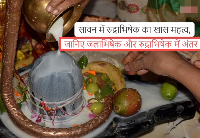 सावन में रुद्राभिषेक का क्यों होता है खास महत्व, जानिए जलाभिषेक और रुद्राभिषेक में विशेष अंतर