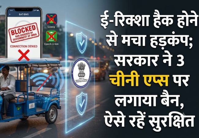 चलती ई-रिक्शा को हैक कर बंद करने वाले 3 चीनी एप्स पर सरकार ने लगाया बैन, कई प्रैंक वीडियो हो रहे थे वायरल