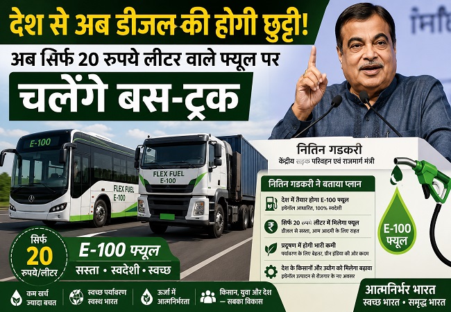 देश से डीजल की होगी छुट्टी! अब सिर्फ 20 रुपये लीटर वाले फ्यूल पर चलेंगे बस-ट्रक, नितिन गडकरी ने बताया प्लान