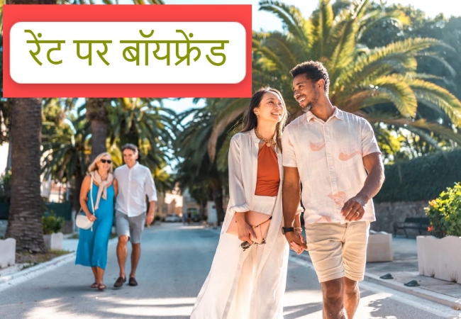 जरूरत है किसी साथी की तो रेंट पर लें बॉयफ्रेंड, जापान के बाद अब भारत में भी 'रेंटल बॉयफ्रेंड का ट्रेंड चालू।'