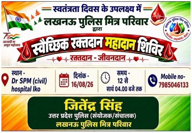 लखनऊ पुलिस मित्र परिवार के तरफ से 16वां स्वैच्छिक रक्तदान महायज्ञ का आयोजन 16 अगस्त को सिविल हॉस्पिटल में