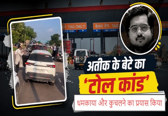 अतीक अहमद के बेटे उमर अहमद के काफिले की 30 गाड़ियों पर FIR, टोल बैरियर तोड़ने और कर्मचारियों को धमकाने का आरोप