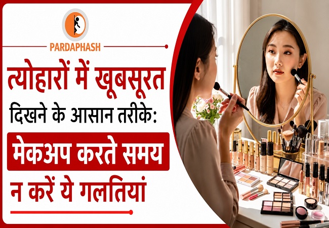 त्योहारों में मेकअप करते समय न करें ये गलतियां, खूबसूरत दिखने के लिए अपनाएं ये आसान टिप्स