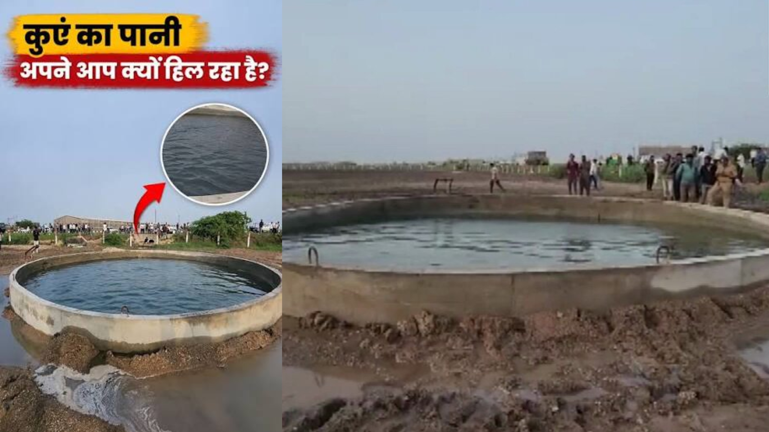 गुजरात में अचानक हिलने लगा कुएं का पानी, दूर-दूर से देखने पहुंचे लोग, वीडियो ने मचाई सनसनी