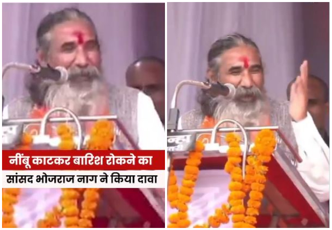 Viral : 'मैंने नींबू काटकर रोक दी बारिश', BJP सांसद भोजराज नाग के बयान पर कांग्रेस बोली- महंगाई पर भी आजमाएं टोटका