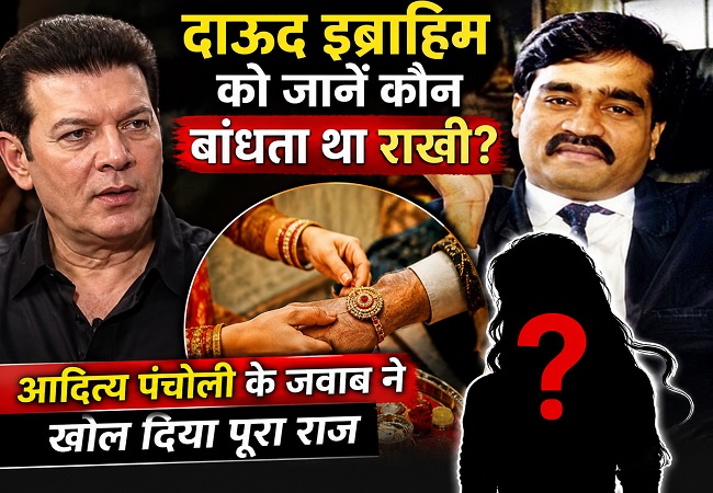 अंडरवर्ल्ड डॉन दाऊद इब्राहिम को जानें कौन बांधता था राखी? आदित्य पंचोली के जवाब ने खोल दिया पूरा राज