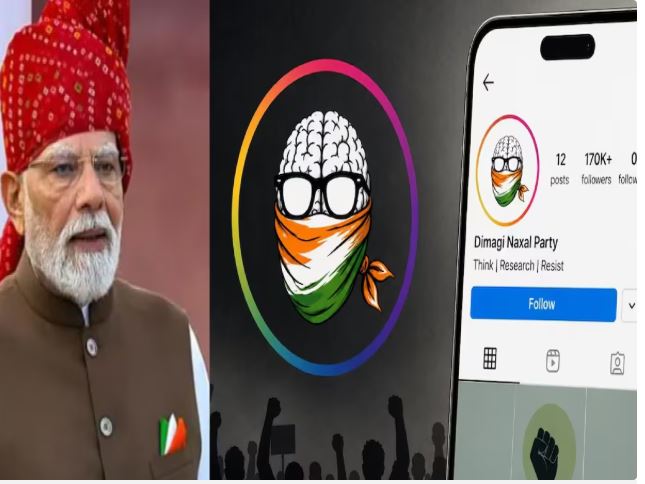 Dimagi Naxal Party : पीएम मोदी के तंज के बाद अब 'दिमागी नक्सल पार्टी' हुआ गठन, दो दिन में लाखों लोग जुड़े