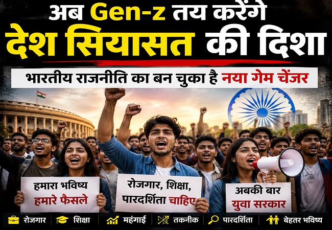 अब Gen-z तय करेंगे देश सियासत की दिशा, भारतीय राजनीति का बन चुका है नया गेम चेंजर, बदली राजनेताओं की चाल