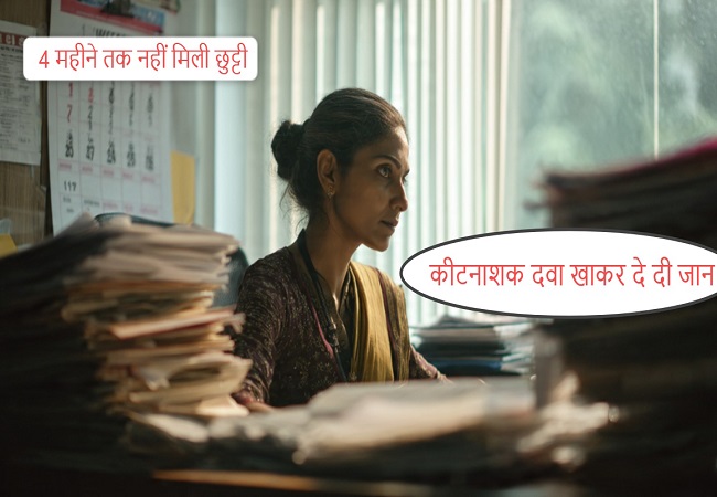 Harassment Case : नहीं मिली चार महीने तक छुट्टी, तो महिला कर्मचारी ने कीटनाशक खाकर दी जान