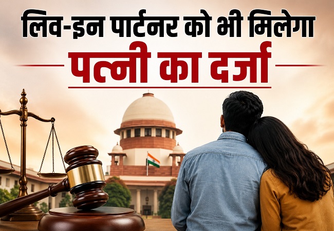 लिव-इन पार्टनर को भी मिलेगा पत्नी का दर्जा, क्रूरता के खिलाफ कानूनी सुरक्षा, सुप्रीम कोर्ट का अहम फैसला