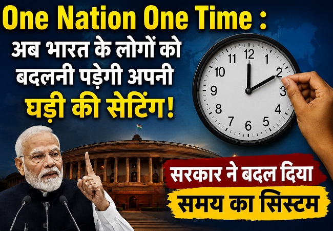 One Nation One Time : अब भारत के लोगों को बदलनी पड़ेगी अपनी घड़ी की सेटिंग! सरकार ने बदल दिया समय का सिस्टम