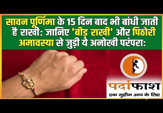 सावन पूर्णिमा के 15 दिन बाद भी बांधी जाती है राखी, जानिए 'बीड़ राखी' और पिठोरी अमावस्या से जुड़ी ये अनोखी परंपरा