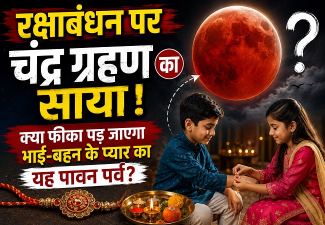 रक्षाबंधन पर चंद्र ग्रहण का साया : जानें राखी बांधने का सबसे शुभ मुहूर्त और ज़रूरी नियम