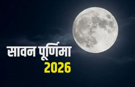 Sawan Purnima 2026 : इस दिन रखा जाएगा सावन पूर्णिमा व्रत? जानें स्नान और दान का शुभ मुहूर्त