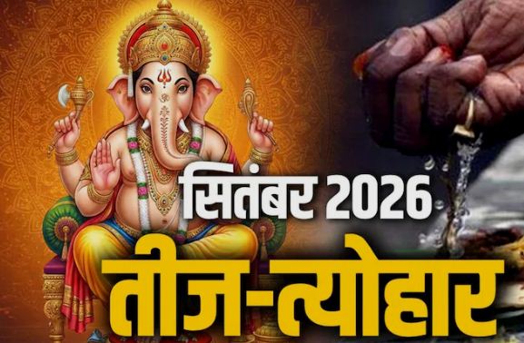 September 2026 Vrat Tyohar : सितंबर के महीने में मनाए जाएंगे ये व्रत-त्योहार , देखें लिस्ट