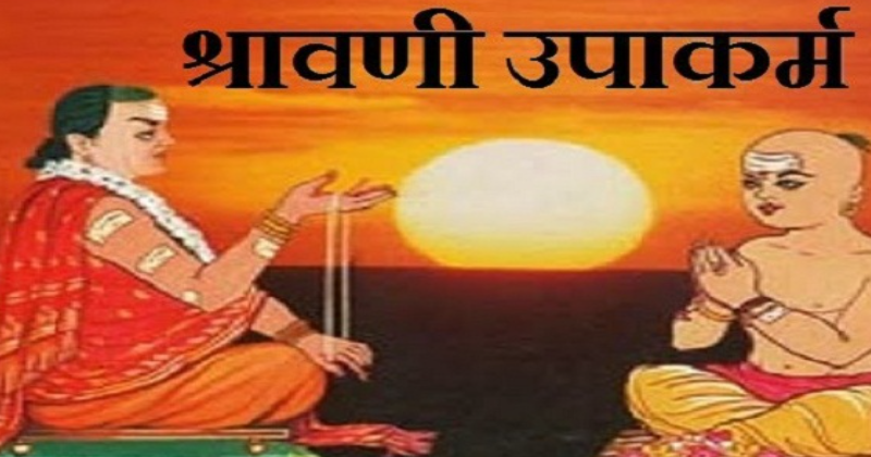 shravani parv 2026 : श्रावणी उपाकर्म 'ज्ञान का पर्व', हर साल श्रावण मास की पूर्णिमा को मनाया जाता है