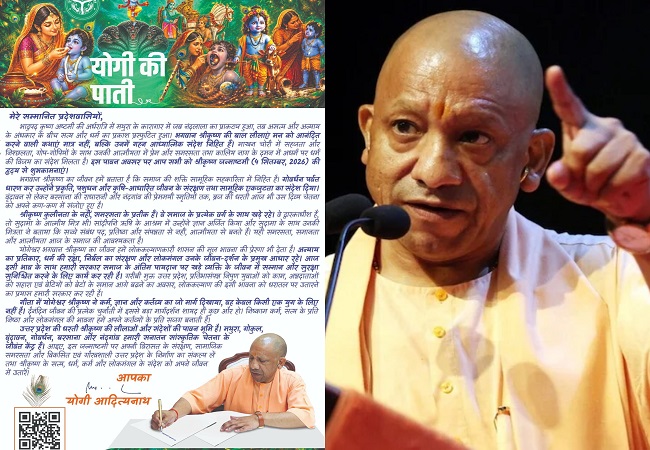 Shri Krishna Janmashtami 2026 : यूपी के सीएम ने लिखी पाती, योगी, बोले-श्रीकृष्ण के सत्य, धर्म, कर्म और लोकमंगल के संदेश को जीवन में उतारें