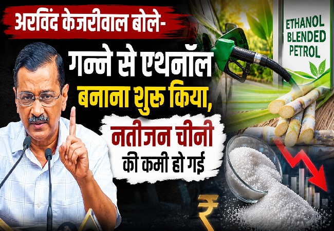 Sugar Price Hike : अरविंद केजरीवाल बोले- गन्ने से एथनॉल बनाना शुरू किया, नतीजन चीनी की कमी हो गई