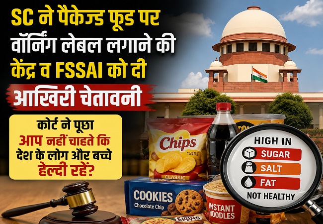 SC ने पैकेज्ड फूड पर वॉर्निंग लेबल लगाने की केंद्र व FSSAI को दी आखिरी चेतावनी, कोर्ट ने पूछा आप नहीं चाहते कि देश के लोग और बच्चे हेल्दी रहें?