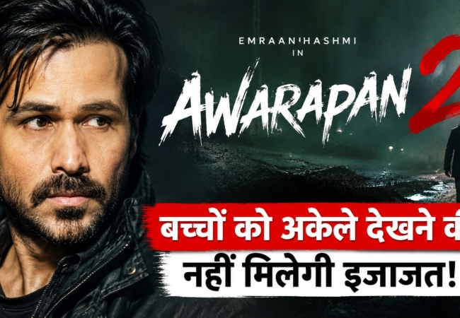 इमरान हाशमी की फिल्म 'आवारापन 2' बच्चों को अकेले देखने की नहीं मिलेगी इजाजत! सीबीएफसी ने लगाई शर्त