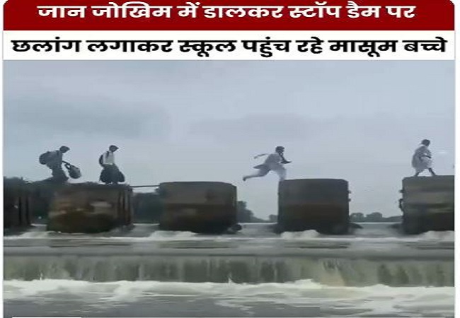 Viral-मध्य प्रदेश में करीब 22 साल से बीजेपी सत्ता में, जान पर खेलकर स्कूल पहुंच रहे मासूम बच्चे, कांग्रेस बोली-ये है विकास