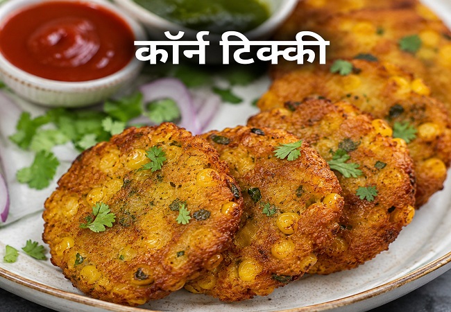 Corn Tikki : अब आलू की टिक्की को करें टाटा-बाय और बनाये महाबलेश्वर स्टाइल की स्वादिष्ट कॉर्न टिक्की